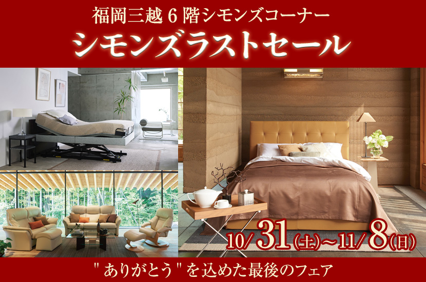 シモンズラストセールin福岡三越
