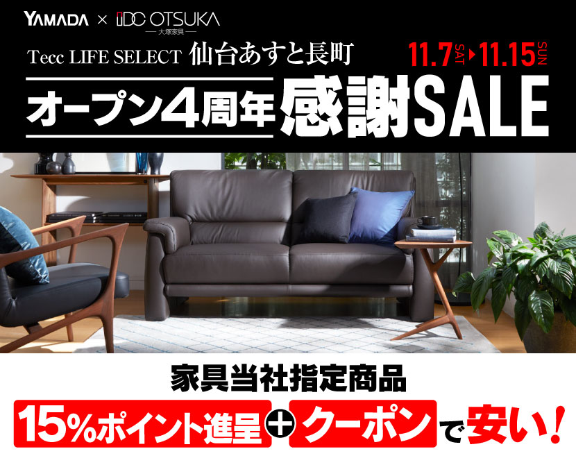 Tecc LIFE SELECT 仙台あすと長町店 YAMADA×IDC　OTSUKA　家具インテリア　オープン４周年感謝セール