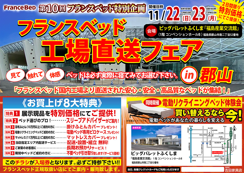 第10回 フランスベッド工場直送フェア in郡山