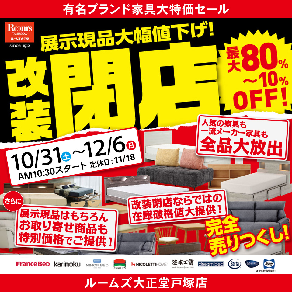 ルームズ大正堂戸塚店　展示現品大幅値下げ！改装閉店セール