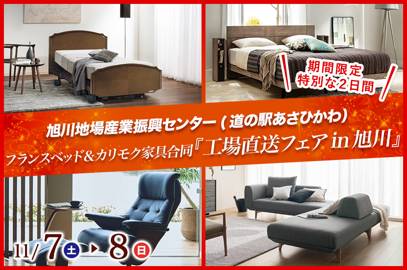 フランスベッド＆カリモク家具合同『工場直送フェアin旭川』