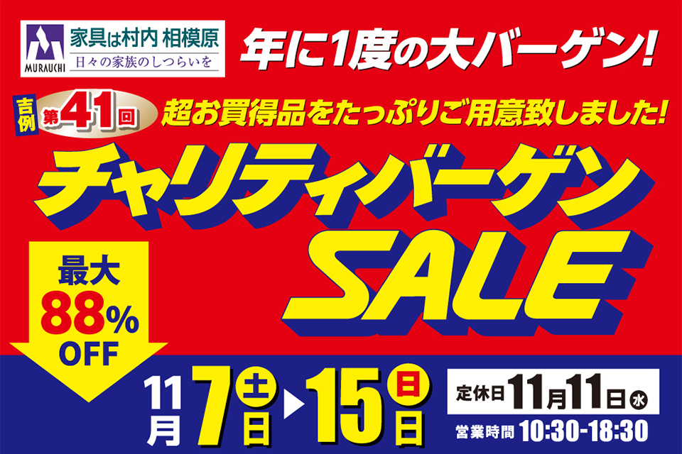日本最大級のブランド家具専門店 家具は村内相模原 「年に1度のチャリティバーゲンSALE!!」