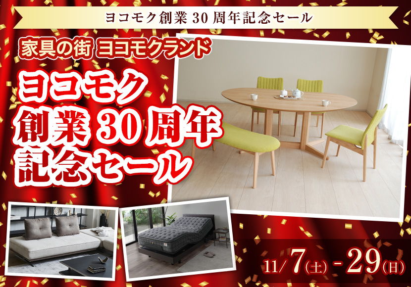 ヨコモク創業30周年記念セール
