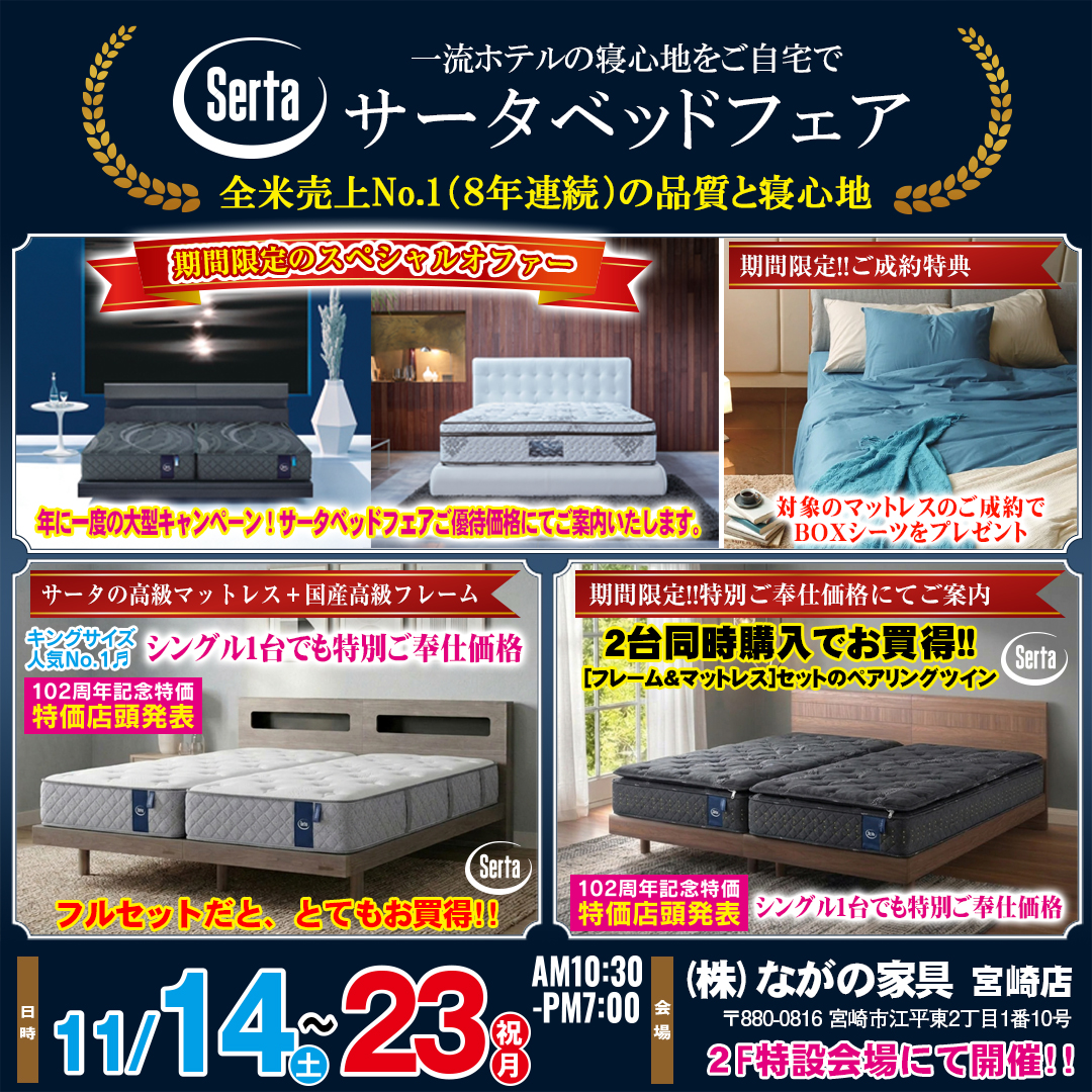 【宮崎ながの家具 宮崎店】スペシャルオファー！期間限定の特別イベント！サータベッドフェアin宮崎