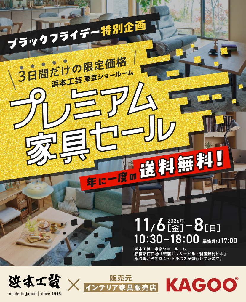 浜本工芸　ブラックフライデー特別企画 プレミアム家具セール in 新宿