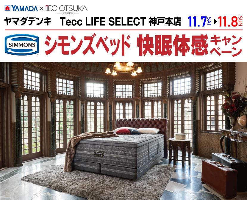 Tecc LIFE SELECT 神戸本店 YAMADA×IDC　OTSUKA　シモンズベッド　快眠体験キャンペーン