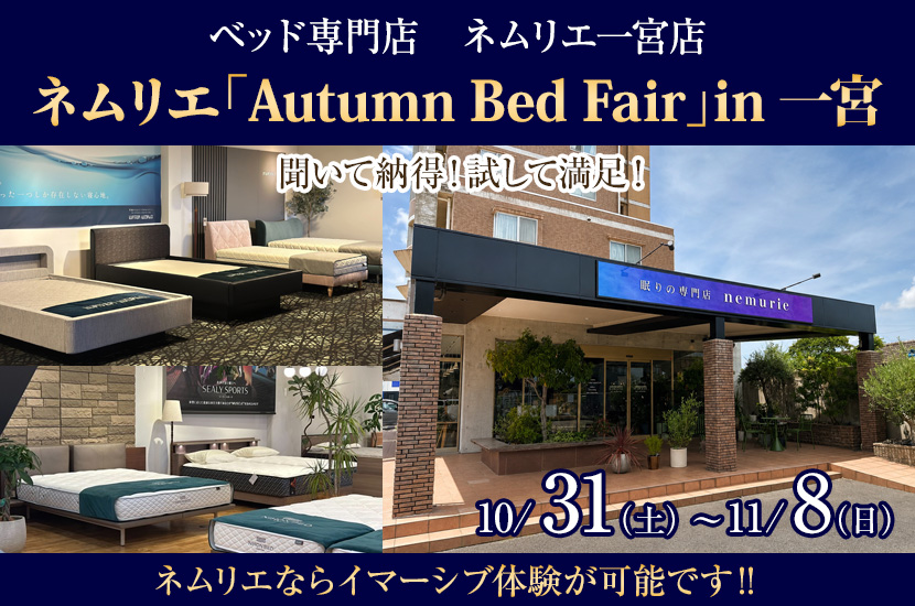 ネムリエ「Autumn Bed Fair」in一宮 