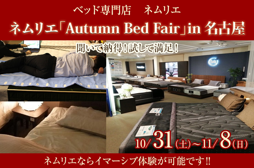 ネムリエ「Autumn Bed Fair」in名古屋
