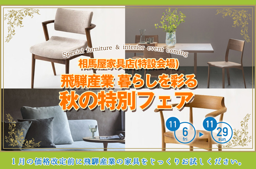 飛騨産業  暮らしを彩る秋の特別フェア
