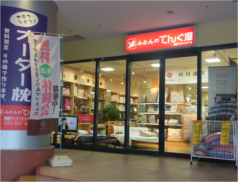 ふとんのてんぐ屋 西新テングットシティ店